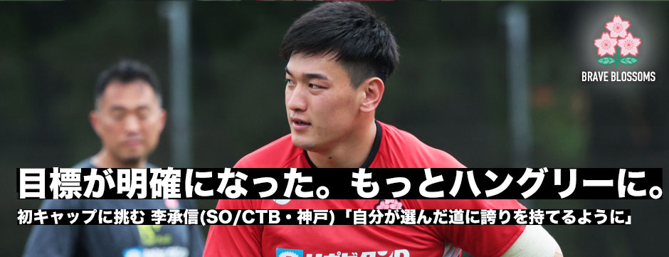 李承信（SO／CTB・神戸）が初キャップに挑む！「自分が選んだ道に誇りを持てるように頑張りたい」