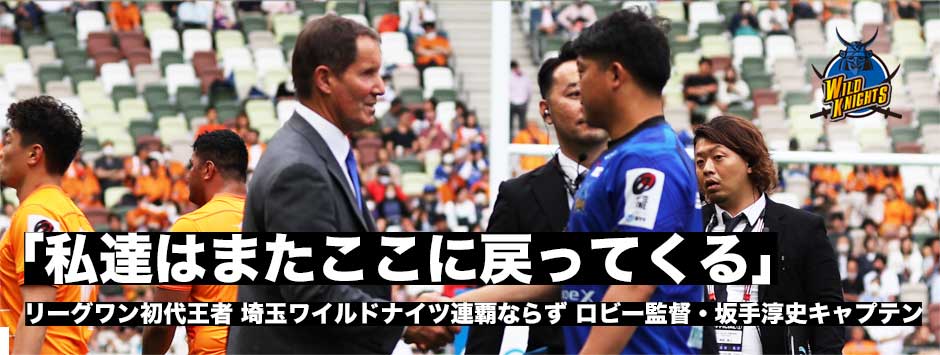 埼玉ワイルドナイツ連覇ならず「私達はまたここに戻ってくる」ロビー・ディーンズ監督、坂手淳史キャプテン