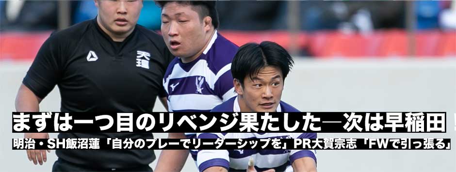 明治が8強！まずは1つ目のリベンジを果たした―次は早稲田