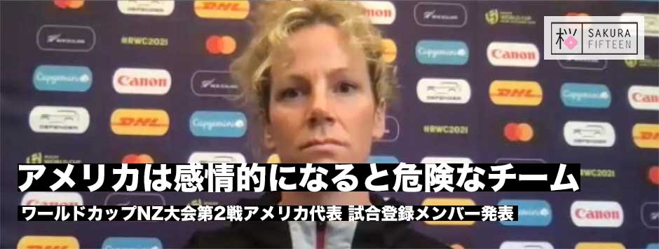 サクラフィフティーン、ワールドカップ第2戦・アメリカ戦試合登録メンバーを発表