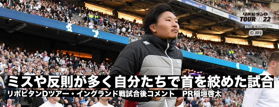 稲垣啓太「ミスや反則が多く自分たちで首を絞めてしまった試合」