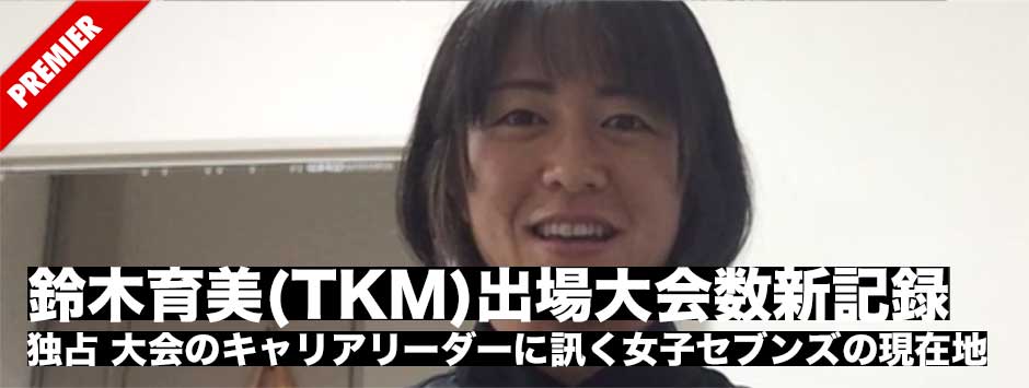 鈴木育美（横浜TKM）が出場大会数新記録！太陽生命ウィメンズセブンズシリーズ2021