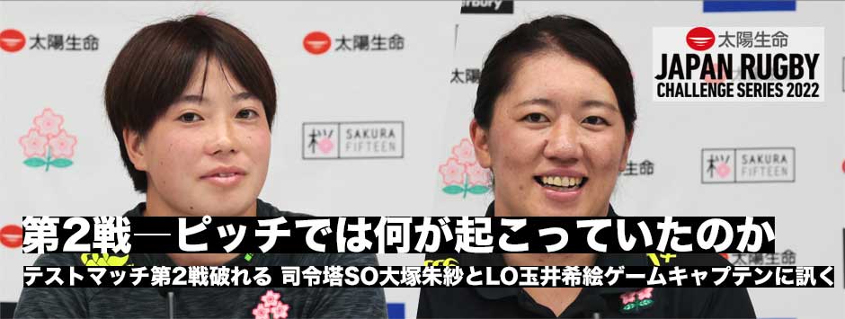 司令塔SO大塚朱紗、LO玉井希絵ゲームキャプテンに訊く「南アフリカ戦のピッチで起きていたこと」