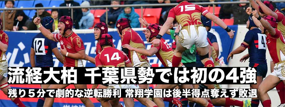 千葉県勢では初のベスト４。流経大柏が後半劇的な逆転で常翔学園に勝利