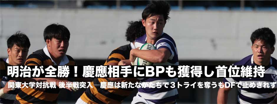 明治が４連勝。慶應から６トライで快勝。BP獲得し首位キープ