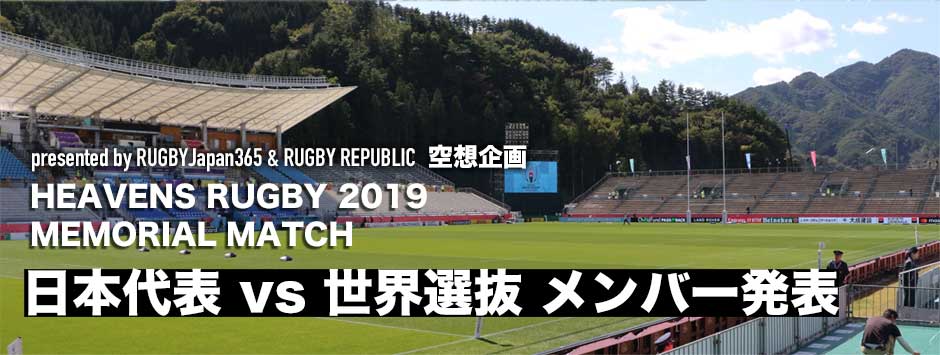 【空想企画】ヘブンズラグビー2019開催決定！ジャパンｖ世界選抜メンバー発表
