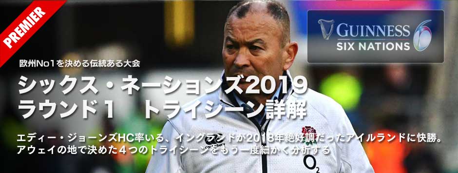 シックス・ネーションズ2019・ラウンド１注目の一戦、イングランドがアイルランドに勝利した４つのトライ
