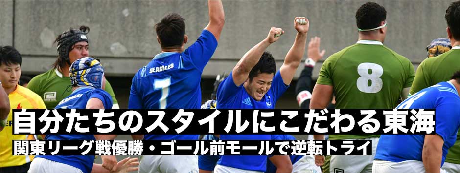 自分たちのスタイルにこだわりモールから東海が逆転トライで優勝