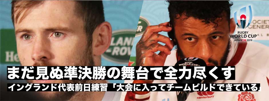 イングランド前日練習・オールブラックスとの大一番「まだ見ぬ準決勝で全力尽くす」エリオット・デイリー、コートニー・ローズ