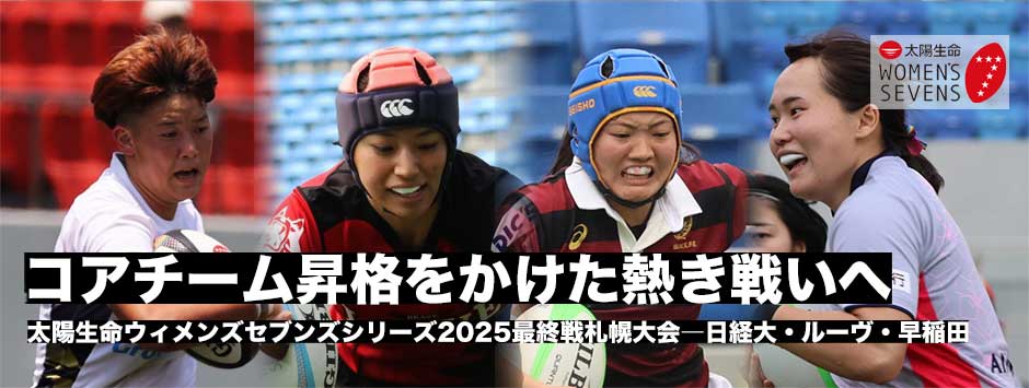 太陽生命ウィメンズセブンズシリーズ2025札幌大会・入替戦レビュー、日経大、ブレイブルーヴ、早稲田がコアチーム昇格を目指す