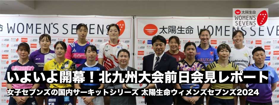 いよいよ開幕！太陽生命ウィメンズセブンズ2024・北九州大会前日会見