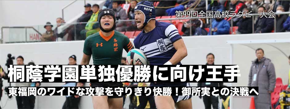 桐蔭学園単独優勝へ王手―東福岡を1トライに抑え勝利。御所実との決戦に挑む