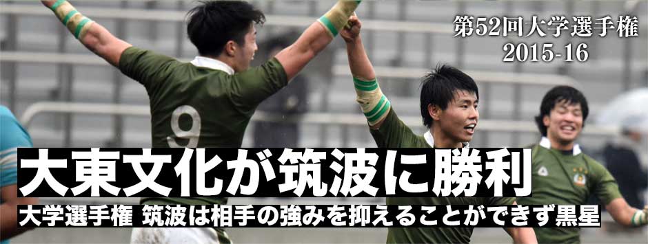 大学選手権プール戦・大東文化が筑波に勝利！強いランナーが躍動し筑波ディフェンスを破った！