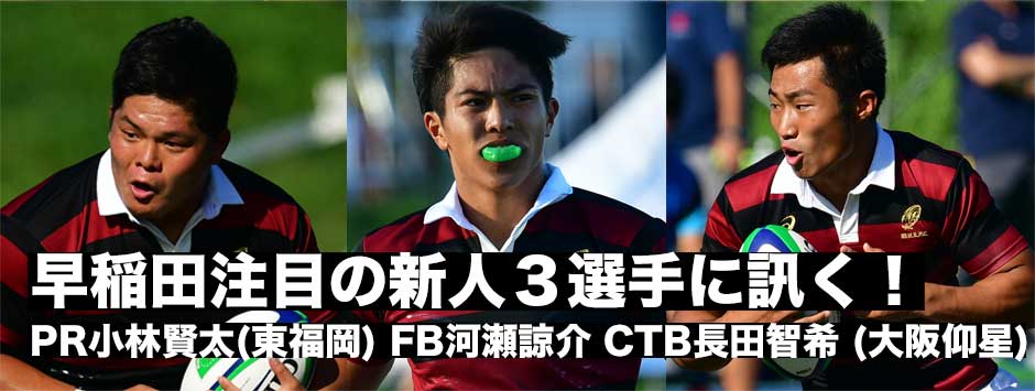 初戦快勝の早稲田！注目の新人３選手に訊く―小林賢太・長田智希・河瀬諒介