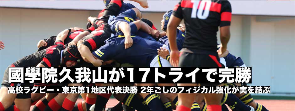 東京都第1地区代表は國學院久我山。100点ゲームで成蹊に完勝