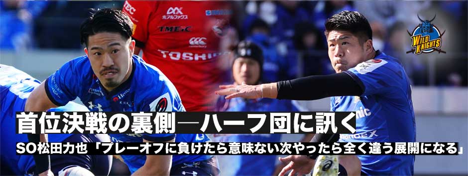 首位決戦の裏側―ワイルドナイツ・ハーフ団に訊くSO松田力也・SH小山大輝