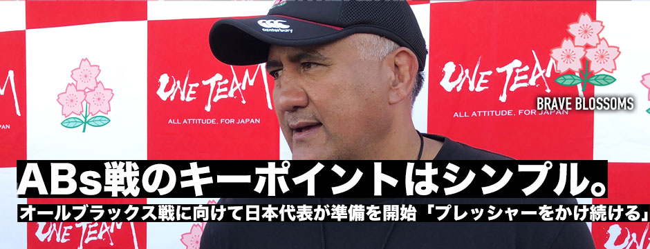 「キーポイントは本当にシンプル。セットピースでマイボールを確保すること」オールブラックス戦にむけ始動したジェイミージャパン。
