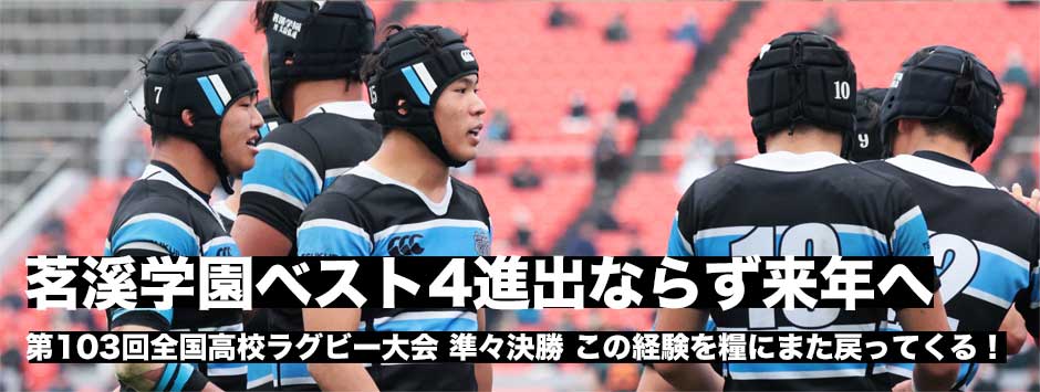 茗溪学園ベスト4進出ならず。この経験を糧に来年につなぐ