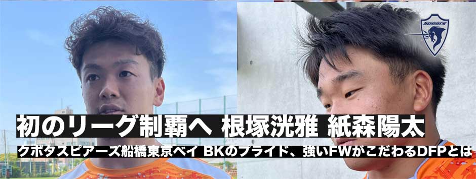 初のリーグワン制覇へ！スピアーズ、WTB根塚洸雅・PR紙森陽太