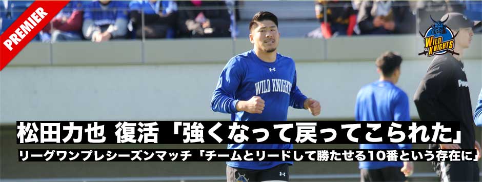 松田力也復活！「強くなって戻ってこられた」