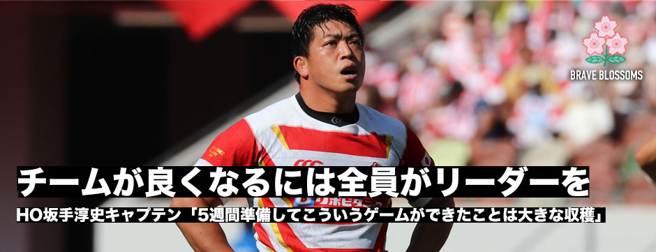 坂手淳史キャプテン「５週間の準備でこういうゲームができたことは大きな収穫」