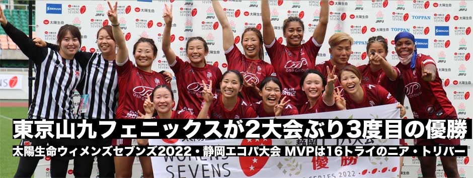 東京山九フェニックスが2大会ぶり3回目の優勝！太陽生命ウィメンズセブンズシリーズ・静岡エコパ大会