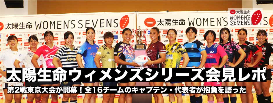 太陽生命ウィメンズセブンズシリーズ第2戦東京大会直前会見レポート
