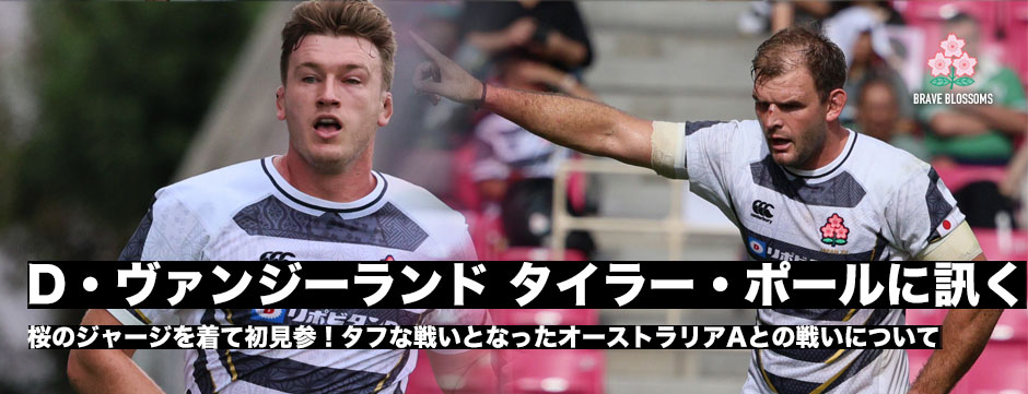 デーヴィッド・ヴァンジ―ランド、タイラー・ポールに訊く「オーストラリアA戦」