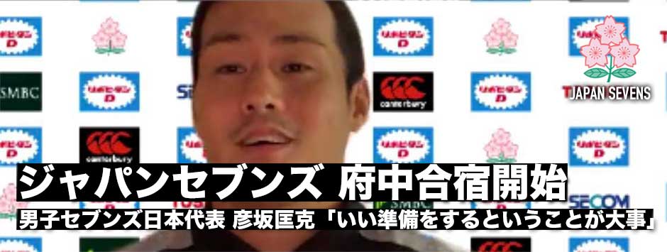 7人制男子日本代表が府中合宿を開始・彦坂匡克「いい準備をすることが大事」