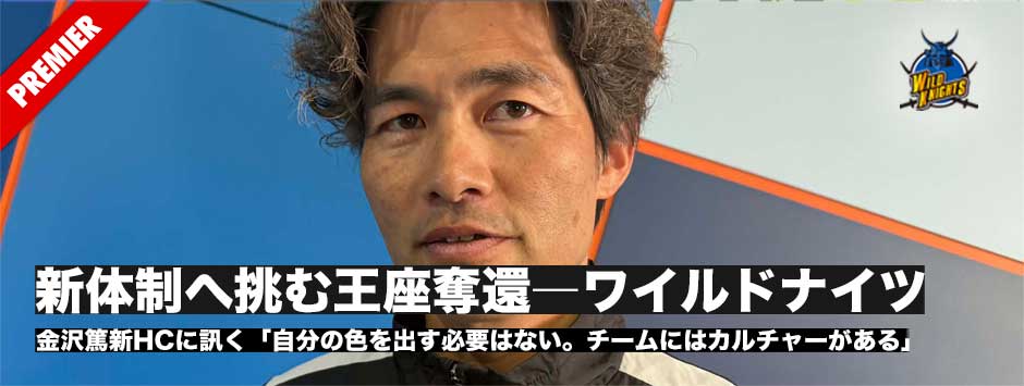 新体制で王座奪還へ―埼玉パナソニックワイルドナイツ、金沢篤新HCに訊く