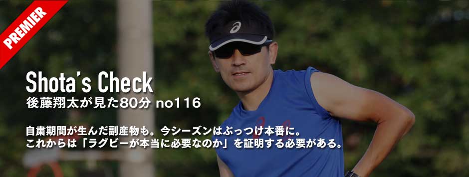 自粛期間が生んだ副産物も。今シーズンはぶっつけ本番に。これからは「ラグビーが本当に必要なのか」を証明する必要がある。