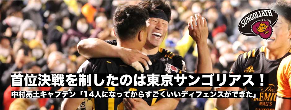 首位決戦を制したのはサンゴリアス！中村亮土キャプテン「14人になってからすごくいいディフェンスができた」