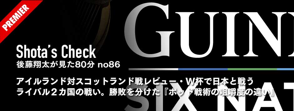 アイルランド対スコットランド戦レビュー・W杯で日本と戦うライバル２カ国の戦い。勝敗を分けた『ポッド戦術の咀嚼度の違い』