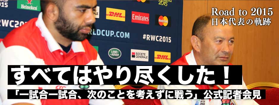 「すべてはやり尽くした」南ア戦まであと７日！全ての試合に全力でぶつかる！公式記者会見レポート