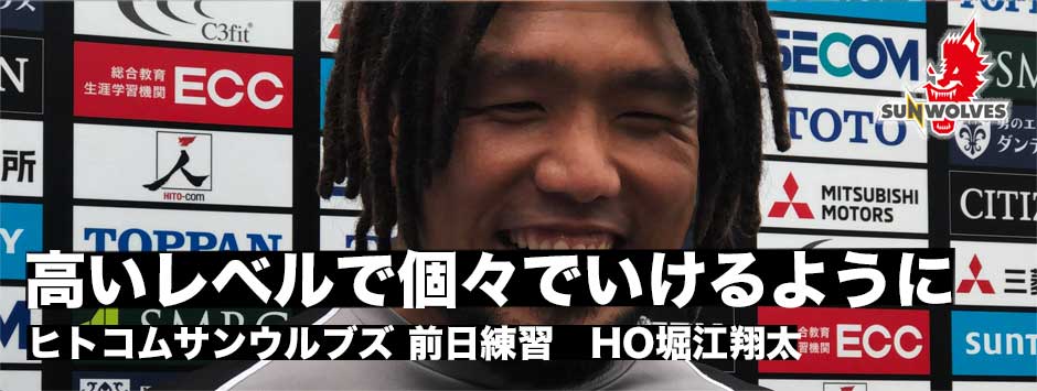 「高いレベルで個々でいけるように」久々にサンウルブズ復帰・HO堀江翔太