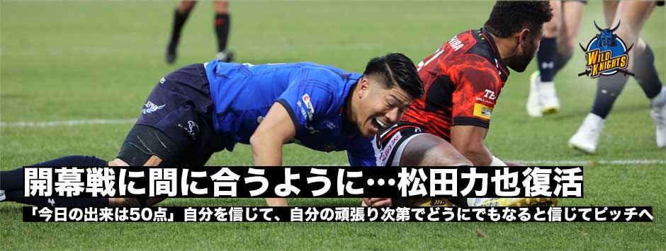 松田力也、大怪我から復活！「自分を信じて、やり続けた結果戻ってこれて嬉しい」