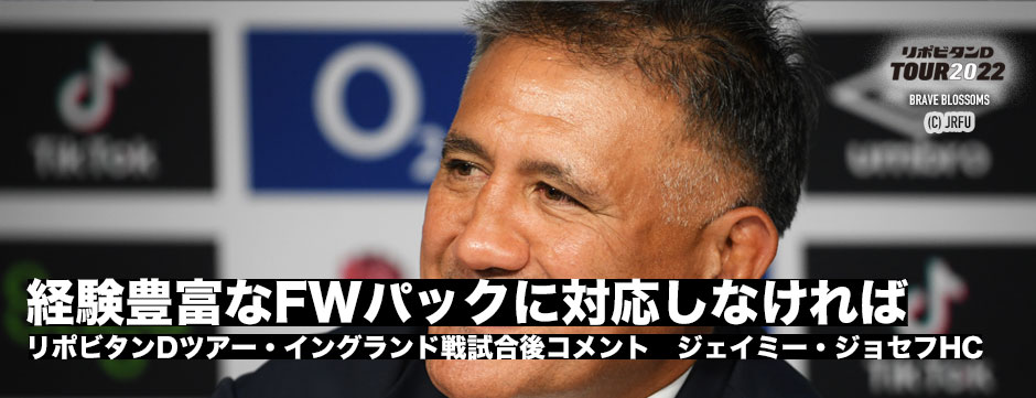 ジェイミーHCコメント「経験豊富なフォワードパックに対応しなければならない」