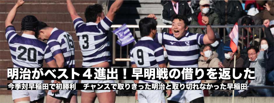 明治が４強！チャンスで取りきり早稲田に勝利。早稲田はミスから追撃及ばず