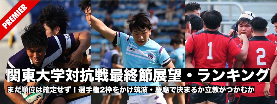 関東大学対抗戦最終節展望―最終節で全順位が決まる！