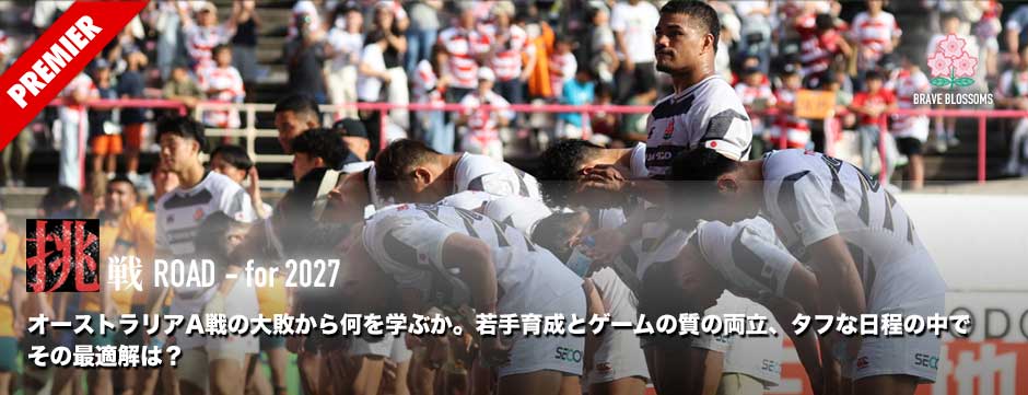 挑戦ROADto2027‐オーストラリアA戦の大敗から何を学ぶか、若手育成とゲームの質の両立、タフな日程の中でその最適解は