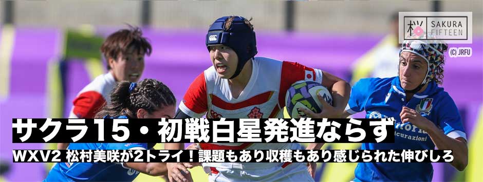 サクラフィフティーン、初戦白星ならず。課題も収穫あった80分。松村美咲が2トライ