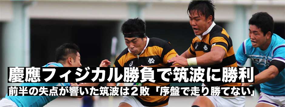 慶應がフィジカル勝負で筑波に勝利し二連勝！筑波は後半粘りの３トライも及ばず