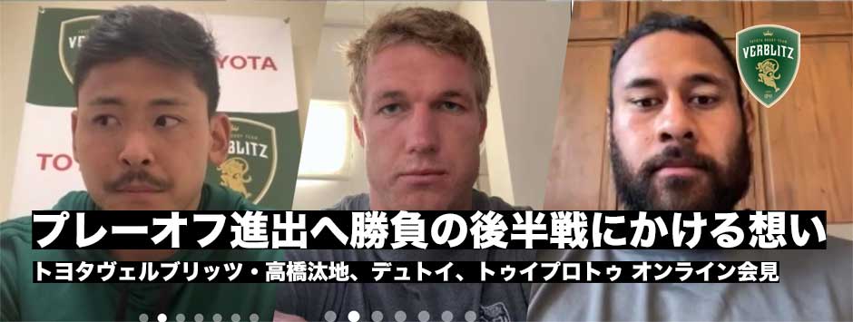 プレーオフ進出にむけた大一番を前に、ヴェルブリッツ3選手の想いとは