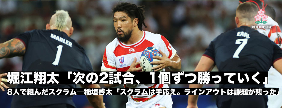 微動だにしなかったスクラム―堀江翔太・稲垣啓太イングランド戦後コメント