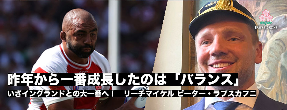 イングランド戦メンバー発表！リーチマイケル、ピーター・ラブスカフニ「昨年から一番成長したのはバランス」