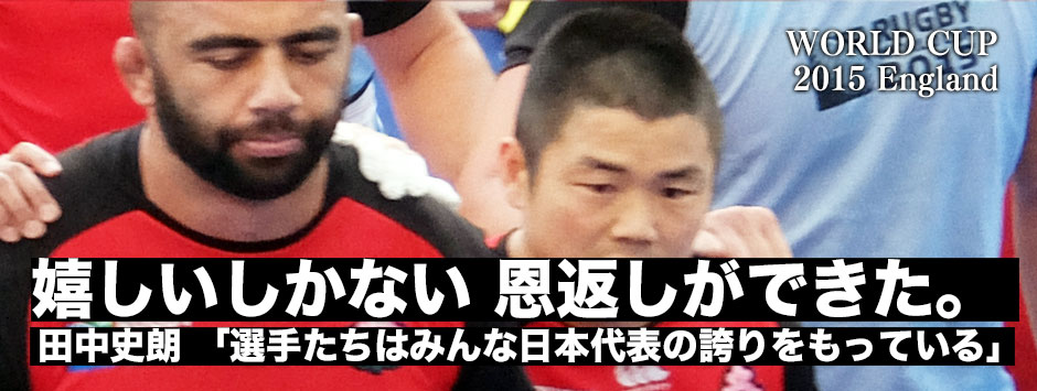 「嬉しいしかない。恩返しができた。ただこの勝利を薄めてしまわないように次も勝利する」―田中史朗試合後コメント