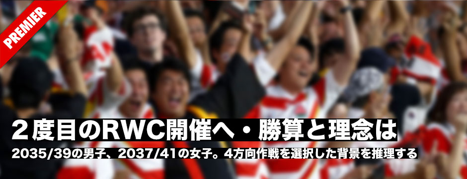 2度目のワールドカップ開催へ。23日に発表されるその勝算と理念は？2035・39年の男子、2037・41年の女子。4方向作戦を選択した背景を推理する