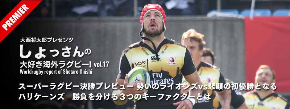 スーパーラグビー決勝プレビュー・勢いのライオンズvs悲願の初優勝目指すハリケーンズ、ファイナルの勝負を分ける３つのキーファクターとは？