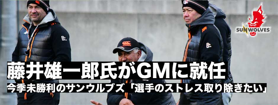 サンウルブズのキャンペーンディレクターとして招聘されていたサニックス監督・藤井雄一郎氏がGMに就任