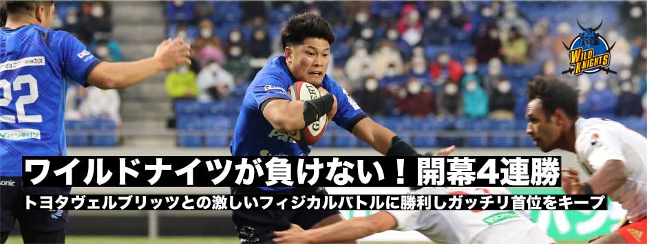 ワイルドナイツが負けない！開幕4連勝で首位をキープ